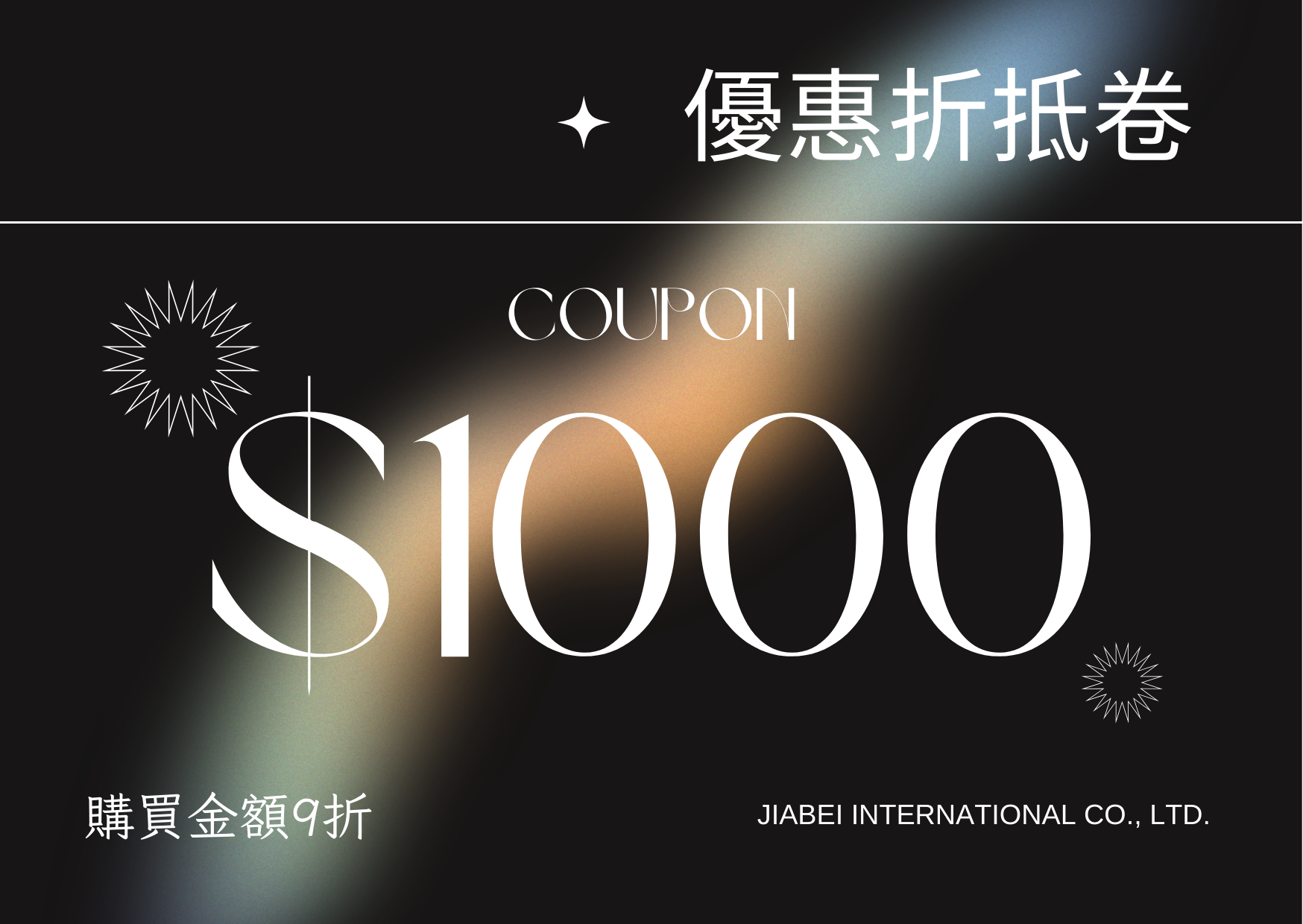 1000面額折抵卷